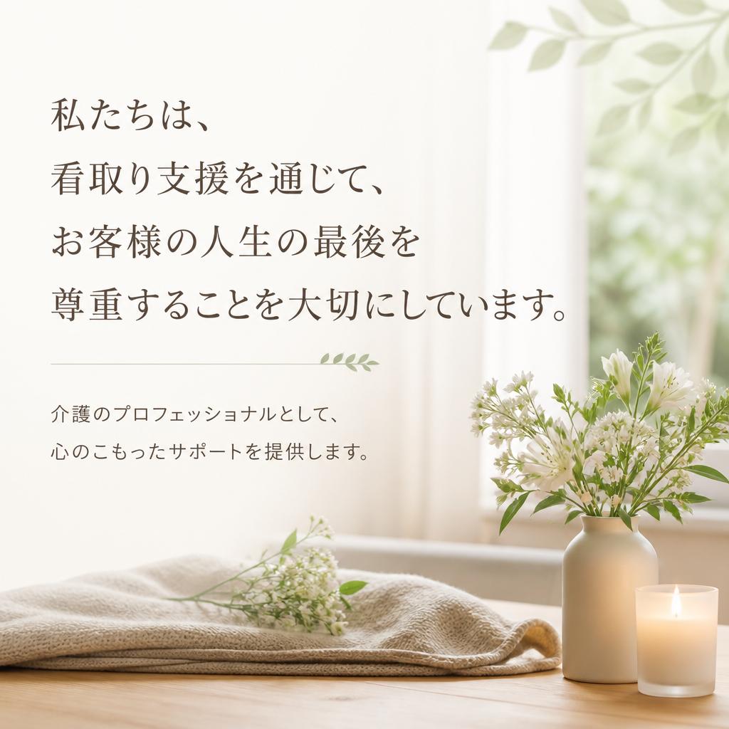 看取り支援で人生の最後を尊重