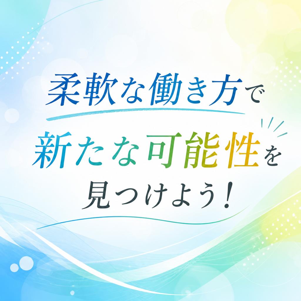 柔軟な働き方で新たな可能性を見つけよう！