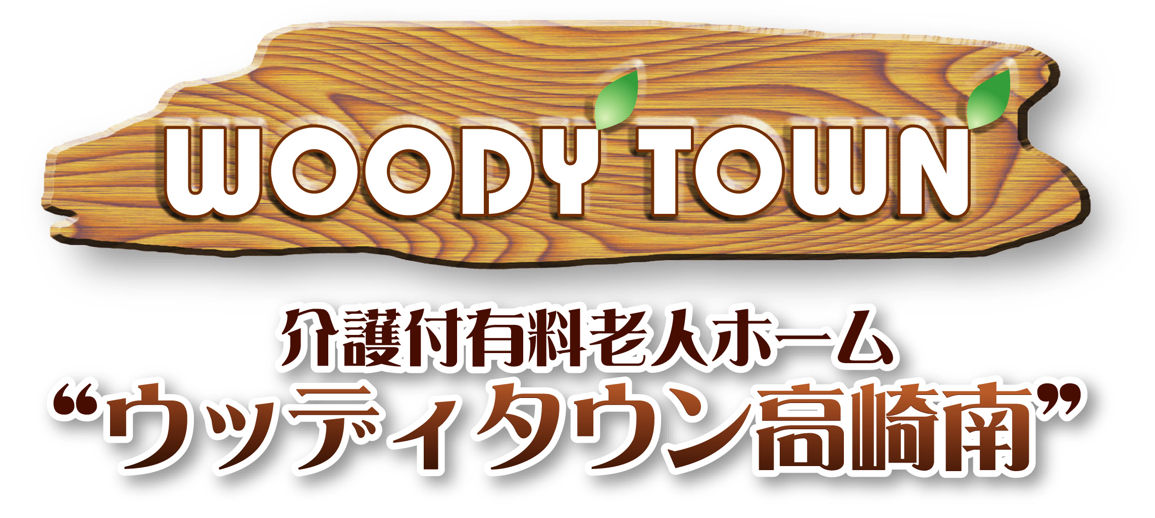 心温まるケアを実現するための仲間を募集します！