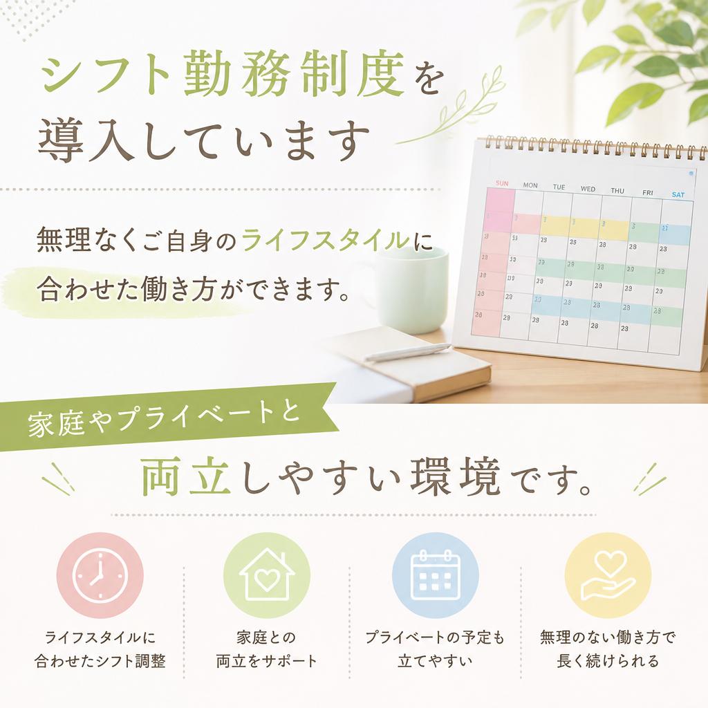シフト勤務でライフスタイルに合わせる