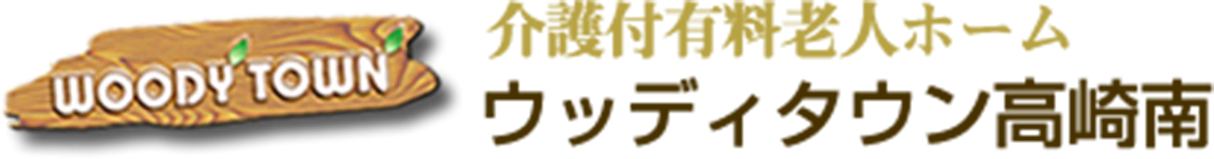 ウッディタウン高崎南
